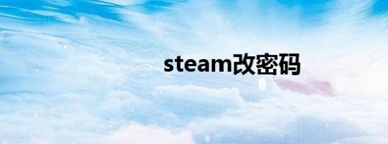 steam改密码