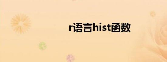 r语言hist函数