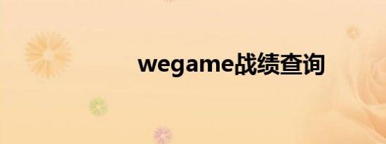 wegame战绩查询