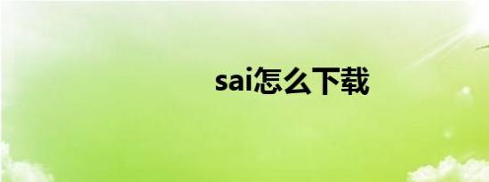 sai怎么下载