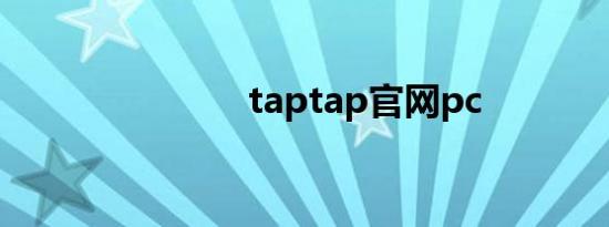 taptap官网pc