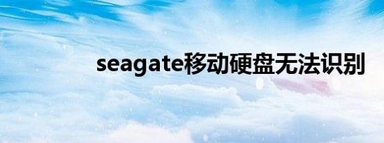 seagate移动硬盘无法识别