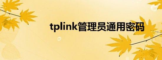 tplink管理员通用密码