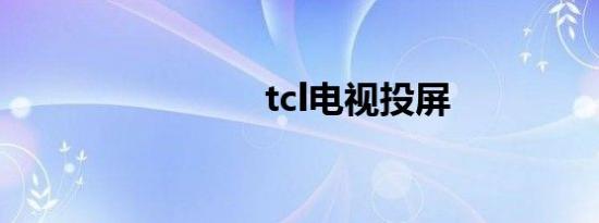 tcl电视投屏