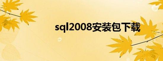 sql2008安装包下载