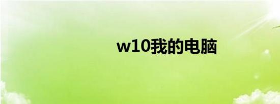 w10我的电脑