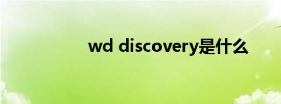 wd discovery是什么