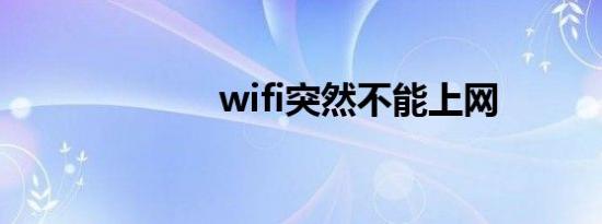 wifi突然不能上网