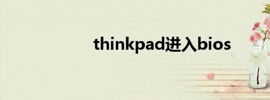 thinkpad进入bios