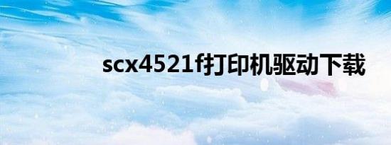 scx4521f打印机驱动下载