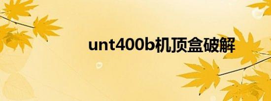 unt400b机顶盒破解