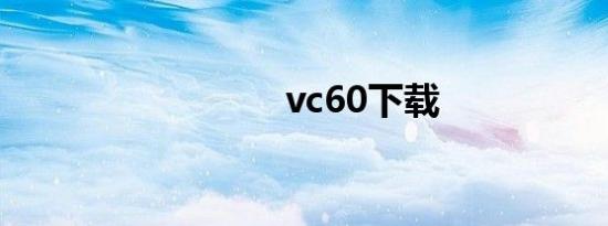 vc60下载