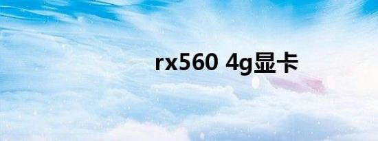 rx560 4g显卡