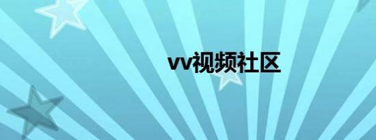 vv视频社区