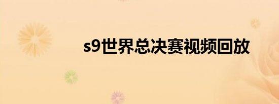 s9世界总决赛视频回放