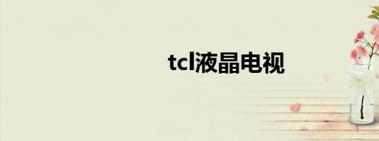 tcl液晶电视