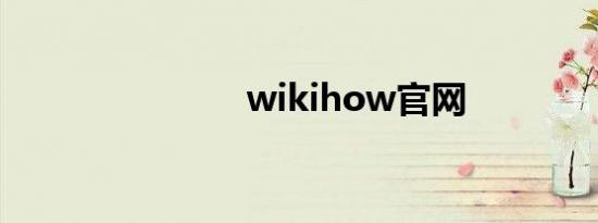 wikihow官网