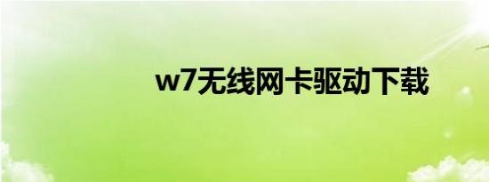 w7无线网卡驱动下载