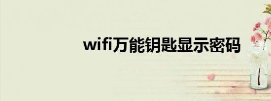 wifi万能钥匙显示密码