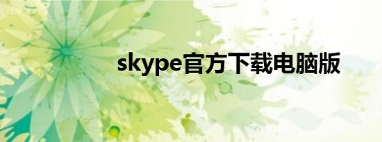 skype官方下载电脑版