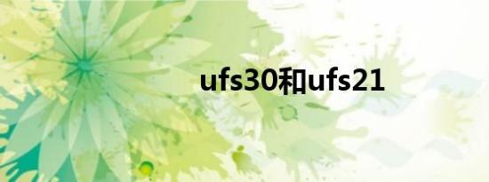 ufs30和ufs21