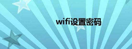 wifi设置密码