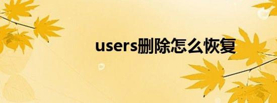 users删除怎么恢复