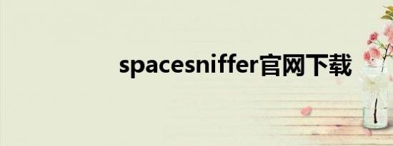 spacesniffer官网下载