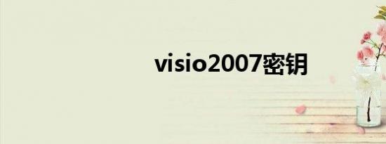 visio2007密钥