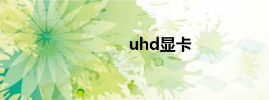 uhd显卡