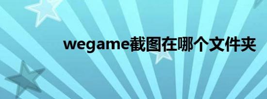 wegame截图在哪个文件夹