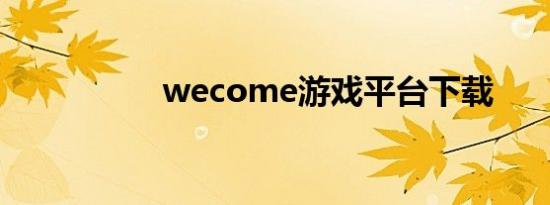 wecome游戏平台下载