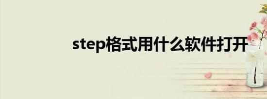 step格式用什么软件打开