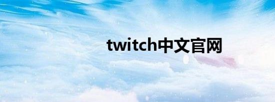 twitch中文官网