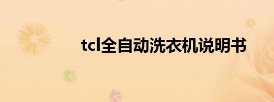 tcl全自动洗衣机说明书