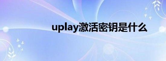 uplay激活密钥是什么