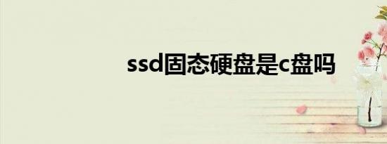 ssd固态硬盘是c盘吗