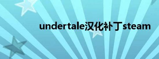 undertale汉化补丁steam