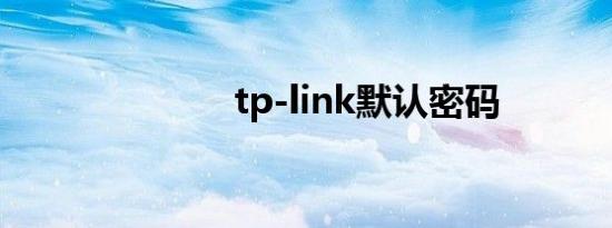 tp-link默认密码