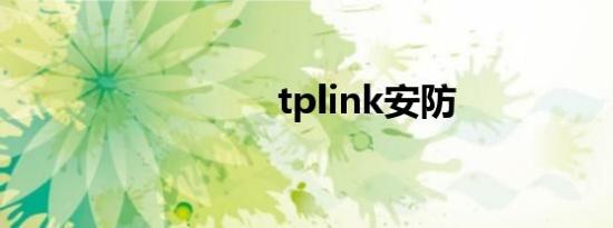 tplink安防