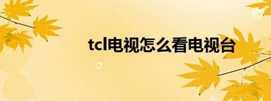 tcl电视怎么看电视台