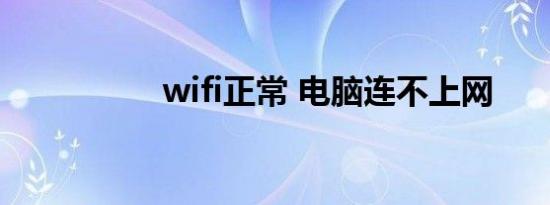 wifi正常 电脑连不上网