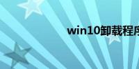 win10卸载程序在