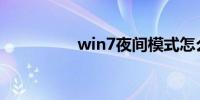 win7夜间模式怎么设置