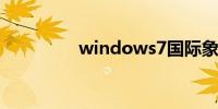 windows7国际象棋下载