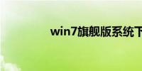 win7旗舰版系统下载gho