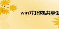 win7打印机共享设置方法