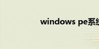 windows pe系统官网