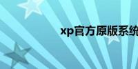 xp官方原版系统下载