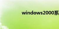 windows2000系统下载